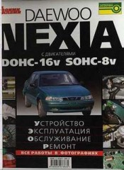 Устройство, эксплуатация, обслуживание и ремонт автомобиля Daewoo Nexia