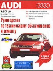 Руководство по эксплуатации, техническому обслуживанию и ремонту автомобилей Audi A4