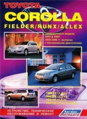 Руководство по ремонту автомобилей Toyota Corolla ( Corolla, Fielder, Runx, Allex )