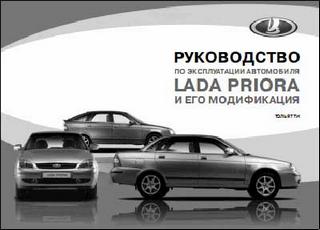Руководство по эксплуатации автомобиля Lada Priora и его модификация.