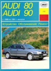 Руководство по ремонту и техническому обслуживанию Audi 80, 90 1986 - 1991 г.в