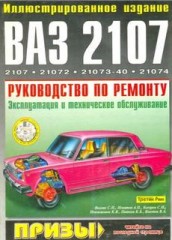 Руководство по обслуживанию и ремонту автомобилей ВАЗ-2107,21072,21073-40,21074
