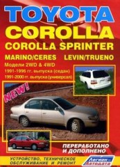 Руководство по ремонту и обслуживанию Toyota COROLLA, COROLLA SPRINTER, MARINO / CERES, TRUENO / LEV