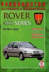 Руководство по ремонту автомобиля Rover 400 серии 1995 - 2000 г.в