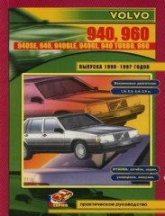 Руководство по ремонту и техническому обслуживанию Volvo 940 и 960 1990-1997 г.в