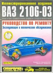 Иллюстрированое руководство по техническому обслуживанию и ремонту автомобилей ВАЗ - 2106 и ВАЗ - 21