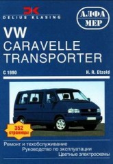 Руководство по ремонту Volkswagen T4, Caravelle, Transporter, Multivan с 1990 г.в