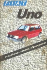 Руководство по ремонту и обслуживанию Fiat Uno