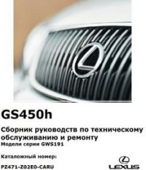 Сборник руководств по техническому обслуживанию и ремонту Lexus GS450h
