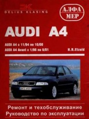 Руководство по ремонту и техническому обслуживанию Audi A4