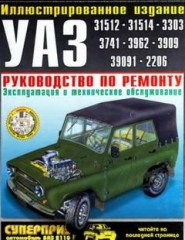 Иллюстрированое руководство по ремонту автомобилей УАЗ 31512, 31514, 3153 и их модификаций и 3741, 3