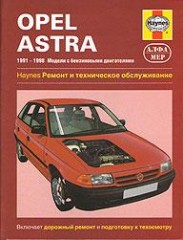 Устройство, ремонт и техническое обслуживание автомобиля OPEL ASTRA 1991 - 1998 г.в.