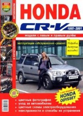 Цветное иллюстрированное практическое пособие по  обслуживанию и ремонту Honda CR-V 1995 - 2001 г.в