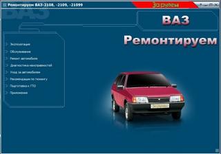Мультимедийное руководство по ремонту, эксплуатации и обслуживанию автомобилей ВАЗ 2108, 2109, 21099.