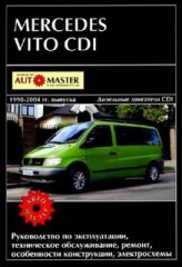 Руководство по эксплуатации, техническое обслуживание, ремонт Mercedes-Benz Vito CDI 1998 - 2004 г.в