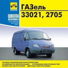 Руководство по ремонту автомобиля ГАЗ-33021 / ГАЗ-2705 Газель.