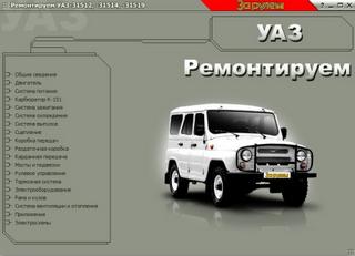Мультимедийное руководство по ремонту автомобилей УАЗ 31512, УАЗ 31514, УАЗ 31519