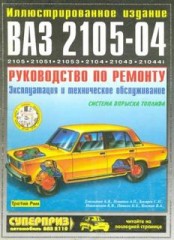 Иллюстрированое руководство по эксплуатации, техническому обслуживанию и ремонту автомобиля ВАЗ-2105