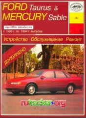 Руководство по устройству, техническому обслуживанию  и ремонту Ford Taurus, Mercury Sable 1986-1994 г.в.