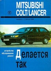 Устройство, техническое обслуживание и ремонт Mitsubishi Colt / Lancer 1984 - 1992 г.в