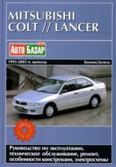 Руководство по ремонту Mitsubishi Colt / Lancer 1993 - 2003 г.в