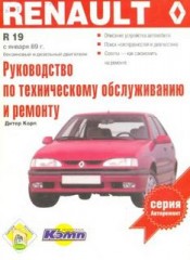 Руководство по техническому обслуживанию и ремонту Renault  R19  с 1989 г.в.