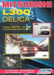 Руководство по ремонту автомобилей Mitsubishi L300, Delica 2WD & 4WD 1986 - 1998 г.в