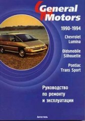 Руководство по ремонту и обслуживанию Chevrolet Lumina 1990-1994
