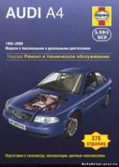 Руководство по ремонту Audi A4 1995 - 2000 г.в. Бензин/дизель.