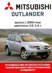 Мультимедийное руководство по ремонту Mitsubishi Outlander с 2003 года выпуска.