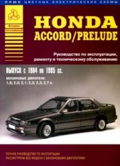 Руководство по ремонту Honda Accord и Prelude 1984 - 1995 г.в.