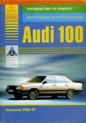 Руководство по ремонту и эксплуатации Audi 100 1983 - 1991 г.в.
