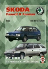 Руководство по ремонту Skoda Favorit и Skoda Forman 1989 - 1992 г.в.