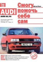 Руководство по ремонту автомобилей Audi 80 B3 1986 - 1991 г.в.