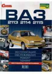 Руководство по эксплуатации, ремонту, обслуживанию  и тюнингу автомобилей ВАЗ 2113, 2114, 2115.
