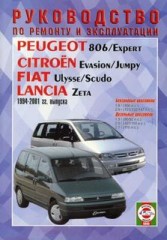 Руководство по Citroen Evasion, Citroen Jumpy, Peugeot 806,Peugeot Expert, Fiat Ulysse,Fiat Scudo, L