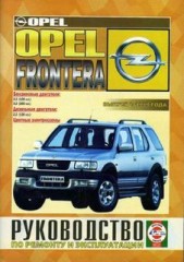 Руководство по ремонту и эксплуатации  Opel Frontera c 1999 г.в