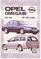 Руководство по ремонту и эксплуатации Opel Omega B 1999 - 2003 г.в.