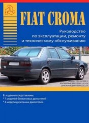 Руководство по ремонту и техническому обслуживанию Fiat Croma 1985 - 1993 г.в.