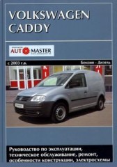 Руководство по ремонту, техническому обслуживанию и эксплуатации  Volkswagen Caddy 2003 - 2008 г.в