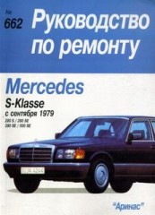 Руководство по ремонту Mercedes S Klasse с 1979 года.