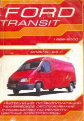 Руководство по ремонту, техническому  обслуживанию  и эксплуатации Ford Transit 1986 - 2000 г.в.