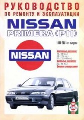 Руководство по ремонту и эксплуатации Nissan Primera P11 1995 - 2001 г.в.