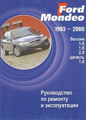 Руководство по эксплуатации и ремонту Ford Mondeo, 1993 - 2000 г.в.