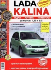 Книга по ремонту и техническому обслуживанию автомобилей Lada Kalina - ВАЗ-1117, -1118 и -1119 в фот