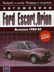 Руководство по ремонту и техническому обслуживанию Ford Escort, Ford Orion 1980 - 1985 г.в.