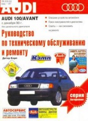 Инструкции по обслуживанию и руководство по ремонту автомобиля Audi 100 Avant с 1990 года выпуска.