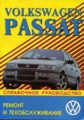 Руководство по ремонту,эксплуатации и техобслуживанию Volkswagen Passat / Variant 1988 - 1996 г.в.