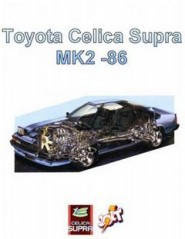 Руководство по ремонту и обслуживанию Toyota Celica, Toyota Supra MK2 с 1986 г.в.