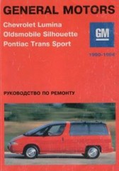 Руководство по техническому обслуживанию и ремонту Chevrolet Lumina, Oldsmobile Silhouette, Pontiac